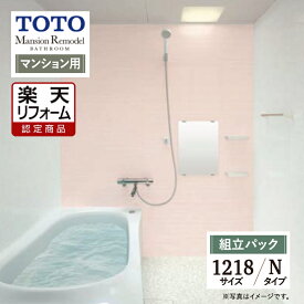 Early Summer SALE【楽天リフォーム認定商品】TOTO Mansion Remodel マンションリモデル 1218サイズ WYシリーズ Nタイプ マンション用 システムバス ユニットバス お風呂 リフォーム 無料見積り オプション対応 送料込【組立パック】