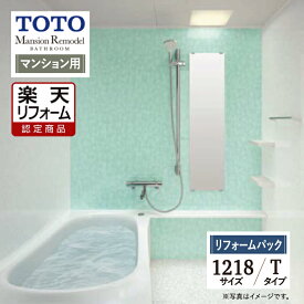 【SDGs SALE】【楽天リフォーム認定商品】TOTO Mansion Remodel マンションリモデル 1218サイズ WYシリーズ Tタイプ マンション用 システムバス ユニットバス お風呂 リフォーム 保証込 無料見積り 工事費込 オプション対応 送料無料【リフォームパック】
