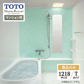 TOTO Mansion Remodel マンションリモデル マンション用 基本仕様 1218サイズ WYシリーズ Tタイプ システムバス ユニットバス お風呂 リフォーム 見積り 無料相談 オプション対応 送料無料【商品のみ】
