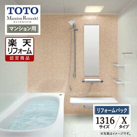 【楽天リフォーム認定商品】TOTO Mansion Remodel マンションリモデル 1316Aサイズ WYシリーズ Xタイプ マンション用 システムバス ユニットバス お風呂 リフォーム 保証込 現場調査1回込 無料見積り 工事費込 オプション対応 送料無料【リフォームパック】