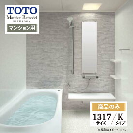 TOTO Mansion Remodel マンション リモデル システムバス ユニットバス お風呂 リフォーム 1317サイズ WYシリーズ Kタイプ 見積り オプション対応 送料無料【商品のみ】