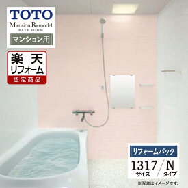 【楽天リフォーム認定商品】TOTO Mansion Remodel マンションリモデル 1317サイズ WYシリーズ Nタイプ マンション用 システムバス ユニットバス お風呂 リフォーム 保証込 現場調査1回込 無料見積り 工事費込 オプション対応 送料無料【リフォームパック】