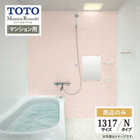 TOTO Mansion Remodel マンションリモデル マンション用 基本仕様 1317サイズ WYシリーズ Nタイプ システムバス ユニットバス お風呂 リフォーム 見積り 無料相談 オプション対応 送料無料【商品のみ】