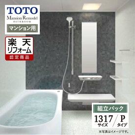 Early Summer SALE【楽天リフォーム認定商品】TOTO Mansion Remodel マンションリモデル 1317サイズ WYシリーズ Pタイプ マンション用 システムバス ユニットバス お風呂 リフォーム 無料見積り オプション対応 送料込【組立パック】