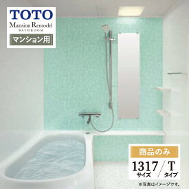 TOTO Mansion Remodel マンションリモデル マンション用 基本仕様 1317サイズ WYシリーズ Tタイプ システムバス ユニットバス お風呂 リフォーム 見積り 無料相談 オプション対応 送料無料【商品のみ】