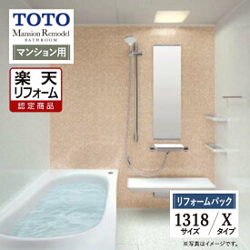Early Summer SALE【楽天リフォーム認定商品】TOTO Mansion Remodel マンションリモデル 1318サイズ WYシリーズ Xタイプ マンション用 システムバス ユニットバス お風呂 リフォーム 保証込 無料見積り 工事費込 オプション対応 送料込【リフォームパック】