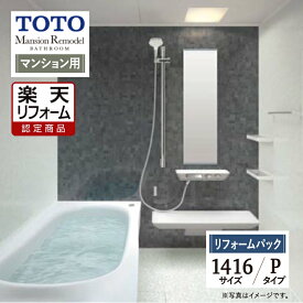 【SDGs SALE】【楽天リフォーム認定商品】TOTO Mansion Remodel マンションリモデル 1416サイズ WYシリーズ Pタイプ マンション用 システムバス ユニットバス お風呂 リフォーム 保証込 無料見積り 工事費込 オプション対応 送料無料【リフォームパック】