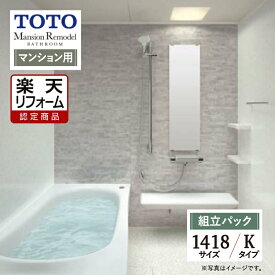 Early Summer SALE【楽天リフォーム認定商品】TOTO Mansion Remodel マンション リモデル システムバス ユニットバス お風呂 リフォーム 1418サイズ WYシリーズ Kタイプ 無料見積り オプション対応 送料込 【組立パック】