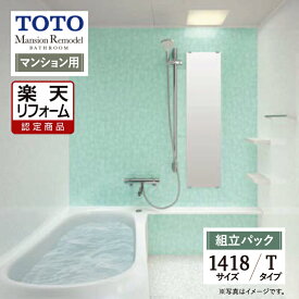 【楽天リフォーム認定商品】TOTO Mansion Remodel マンションリモデル 1418サイズ WYシリーズ Tタイプ マンション用 システムバス ユニットバス お風呂 リフォーム 現場調査1回込 無料見積り オプション対応 送料無料【組立パック】