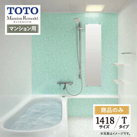 TOTO Mansion Remodel マンションリモデル マンション用 基本仕様 1418サイズ WYシリーズ Tタイプ システムバス ユニットバス お風呂 リフォーム 見積り 無料相談 オプション対応 送料無料【商品のみ】