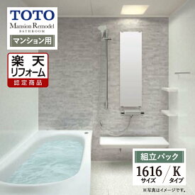 Early Summer SALE【楽天リフォーム認定商品】TOTO Mansion Remodel マンション リモデル システムバス ユニットバス お風呂 リフォーム 1616サイズ WYシリーズ Kタイプ 無料見積り オプション対応 送料込 【組立パック】