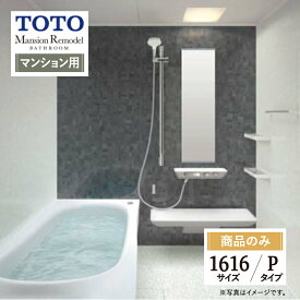 TOTO Mansion Remodel マンションリモデル マンション用 基本仕様 1616サイズ WYシリーズ Pタイプ システムバス ユニットバス お風呂 リフォーム 見積り 無料相談 オプション対応 送料無料【商品のみ】