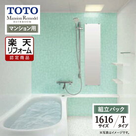 Early Summer SALE【楽天リフォーム認定商品】TOTO Mansion Remodel マンションリモデル 1616サイズ WYシリーズ Tタイプ マンション用 システムバス ユニットバス お風呂 リフォーム 無料見積り オプション対応 送料込【組立パック】