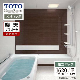 Early Summer SALE【楽天リフォーム認定商品】TOTO Mansion Remodel マンションリモデル 1620サイズ WYシリーズ Fタイプ マンション用 システムバス ユニットバス お風呂 リフォーム 無料見積り オプション対応 送料込【組立パック】