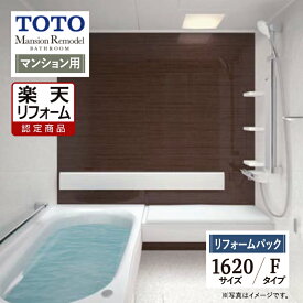 Early Summer SALE【楽天リフォーム認定商品】TOTO Mansion Remodel マンションリモデル 1620サイズ WYシリーズ Fタイプ マンション用 システムバス ユニットバス お風呂 リフォーム 保証込 無料見積り 工事費込 オプション対応 送料込【リフォームパック】