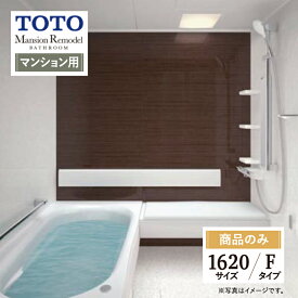 TOTO Mansion Remodel マンションリモデル マンション用 基本仕様 1620サイズ WYシリーズ Fタイプ システムバス ユニットバス お風呂 リフォーム 見積り 無料相談 オプション対応 送料無料【商品のみ】