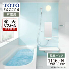 【楽天リフォーム認定商品】 TOTO sazana サザナ 戸建用 1116サイズ Nタイプ システムバス ユニットバス お風呂 リフォーム 水回り 無料見積り オプション対応 送料込 【組立パック】