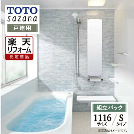 【楽天リフォーム認定商品】 TOTO sazana サザナ 戸建用 1116サイズ Sタイプ システムバス ユニットバス お風呂 リフォーム 水回り 無料見積り オプション対応 送料込 【組立パック】