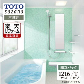 【楽天リフォーム認定商品】 TOTO sazana サザナ 戸建用 1216サイズ Tタイプ システムバス ユニットバス お風呂 リフォーム 水回り 無料見積り オプション対応 送料込 【組立パック】