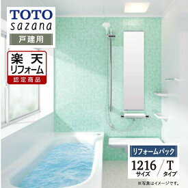 【楽天リフォーム認定商品】 TOTO sazana サザナ 戸建用 1216サイズ Tタイプ システムバス ユニットバス お風呂 リフォーム 水回り 無料見積 オプション対応 保証込 送料込 工事費込【リフォームパック】