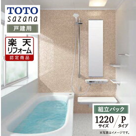 【楽天リフォーム認定商品】 TOTO sazana サザナ 戸建用 1220サイズ Pタイプ システムバス ユニットバス お風呂 リフォーム 水回り 無料見積り オプション対応 送料込 【組立パック】