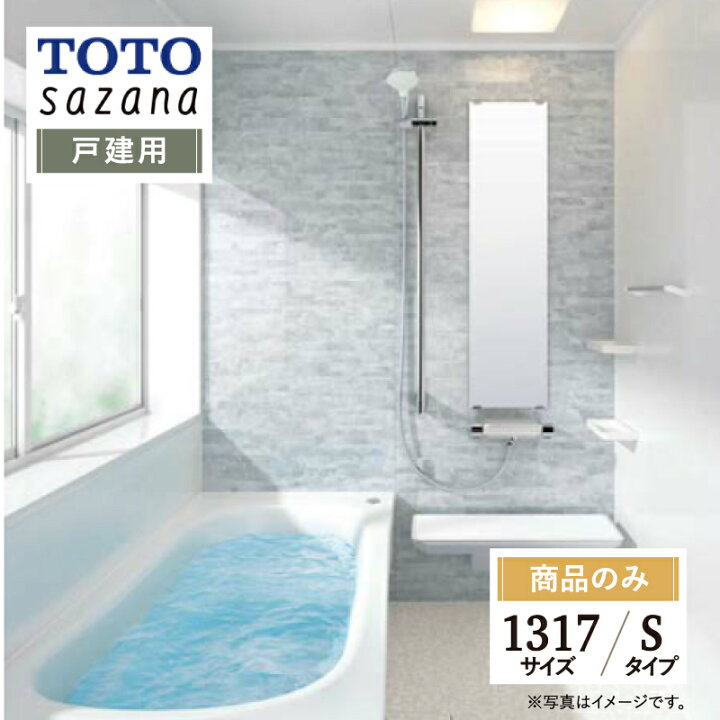楽天市場】TOTO sazana サザナ 戸建用 1317サイズ Sタイプ システム 