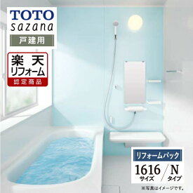【楽天リフォーム認定商品】 TOTO sazana サザナ 戸建用 1616サイズ Nタイプ システムバス ユニットバス お風呂 リフォーム 水回り 無料見積 オプション対応 保証込 送料込 工事費込【リフォームパック】