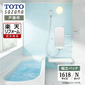 【楽天リフォーム認定商品】 TOTO sazana サザナ 戸建用 1618サイズ Nタイプ システムバス ユニットバス お風呂 リフォーム 水回り 無料見積り オプション対応 送料込 【組立パック】