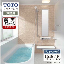 【楽天リフォーム認定商品】 TOTO sazana サザナ 戸建用 1618サイズ Pタイプ システムバス ユニットバス お風呂 リフォーム 水回り 無料見積り オプション対応 送料込 【リフォームパック】
