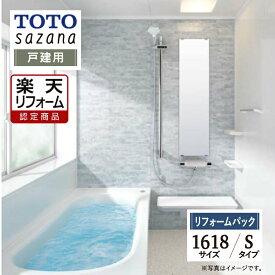 【楽天リフォーム認定商品】 TOTO sazana サザナ 戸建用 1618サイズ Sタイプ システムバス ユニットバス お風呂 リフォーム 水回り 無料見積 オプション対応 保証込 送料込 工事費込【リフォームパック】