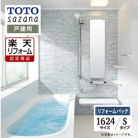 【楽天リフォーム認定商品】 TOTO sazana サザナ 戸建用 1624サイズ Sタイプ システムバス ユニットバス お風呂 リフォーム 水回り 無料見積 オプション対応 保証込 送料込 工事費込【リフォームパック】
