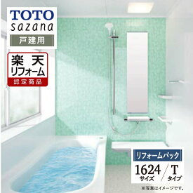 【楽天リフォーム認定商品】 TOTO sazana サザナ 戸建用 1624サイズ Tタイプ システムバス ユニットバス お風呂 リフォーム 水回り 無料見積 オプション対応 保証込 送料無料 現場調査1回込 工事費込【リフォームパック】