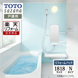 【楽天リフォーム認定商品】 TOTO sazana サザナ 戸建用 1818サイズ Nタイプ システムバス ユニットバス お風呂 リフォーム 水回り 無料見積 オプション対応 保証込 送料込 工事費込【リフォームパック】