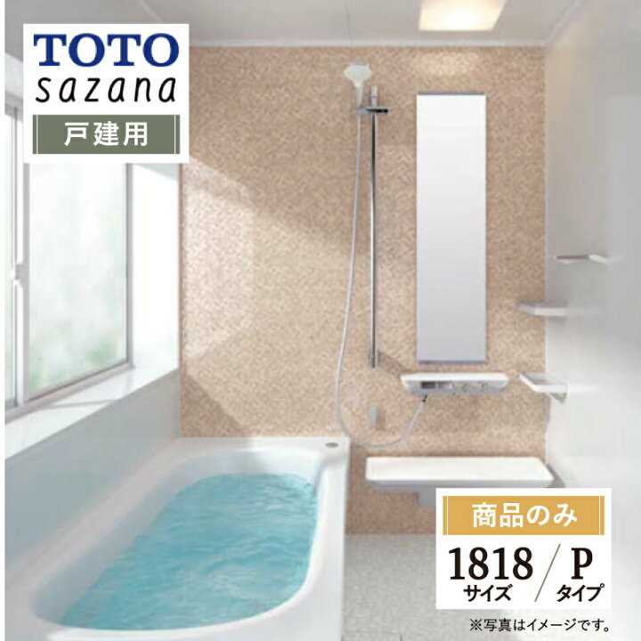 楽天市場】TOTO sazana サザナ 戸建用 1818サイズ Pタイプ システム 