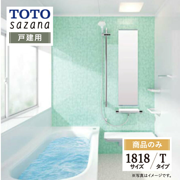 楽天市場】TOTO sazana サザナ 戸建用 1818サイズ Tタイプ システム 