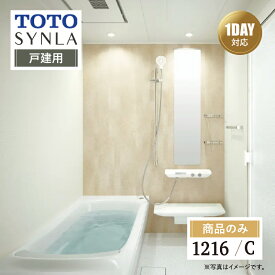 TOTO SYNLA シンラ システムバス ユニットバス お風呂 リフォーム Cタイプ 1216サイズ 戸建用 基本仕様 無料相談 オプション対応 送料込【商品のみ】