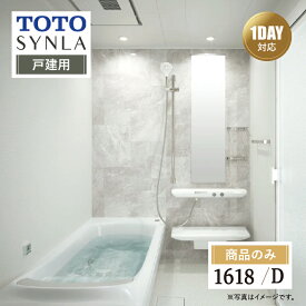 TOTO SYNLA シンラ システムバス ユニットバス お風呂 リフォーム Dタイプ 1618サイズ 戸建用 基本仕様 無料相談 オプション対応 送料込【商品のみ】