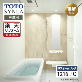 楽天セール★10％OFF【楽天リフォーム認定商品】TOTO SYNLA シンラシステムバス ユニットバス お風呂 リフォーム Cタイプ 1216サイズ 戸建用 基本仕様 無料見積り オプション対応 工事費込 現場調査1回込み 送料無料 【リフォームパック】