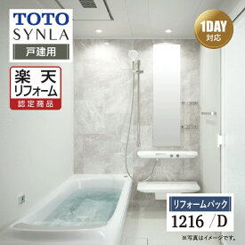 楽天セール★10％OFF【楽天リフォーム認定商品】TOTO SYNLA シンラシステムバス お風呂 ユニットバス リフォーム Dタイプ 1216サイズ 戸建用 基本仕様 無料見積り オプション対応 工事費込 現場調査1回込み 送料無料 【リフォームパック】