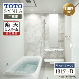 【SDGs SALE】【楽天リフォーム認定商品】TOTO SYNLA シンラシステムバス 1DAY対応 お風呂 ユニットバス リフォーム Dタイプ 1317サイズ 戸建用 基本仕様 オプション対応 工事費込 送料無料 【リフォームパック】