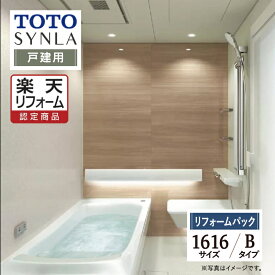 【楽天リフォーム認定商品】TOTO SYNLA シンラシステムバス ユニットバス お風呂 リフォーム Bタイプ 1616サイズ 戸建用 基本仕様 無料見積り オプション対応 工事費込 現場調査1回込み 送料無料 【リフォームパック】