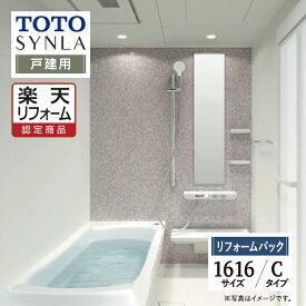 【楽天リフォーム認定商品】TOTO SYNLA シンラシステムバス ユニットバス お風呂 リフォーム Cタイプ 1616サイズ 戸建用 基本仕様 無料見積り オプション対応 工事費込 現場調査1回込み 送料無料 【リフォームパック】