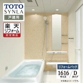 【楽天リフォーム認定商品】TOTO SYNLA シンラシステムバス お風呂 ユニットバス リフォーム Dタイプ 1616サイズ 戸建用 基本仕様 無料見積り オプション対応 工事費込 現場調査1回込み 送料無料 【リフォームパック】