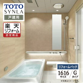 【SDGs SALE】【楽天リフォーム認定商品】TOTO SYNLA シンラシステムバス ユニットバス お風呂 リフォーム Gタイプ 1616サイズ 戸建用 基本仕様 オプション対応 工事費込 送料無料 【リフォームパック】