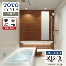 【SDGs SALE】【楽天リフォーム認定商品】TOTO SYNLA シンラシステムバス ユニットバス お風呂 リフォーム Rタイプ 1616サイズ 戸建用 基本仕様 オプション対応 工事費込 送料無料 【リフォームパック】