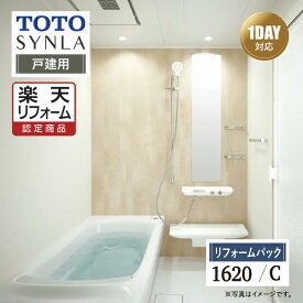 【SDGs SALE】【楽天リフォーム認定商品】TOTO SYNLA シンラシステムバス 1DAY対応 ユニットバス お風呂 リフォーム Cタイプ 1620サイズ 戸建用 基本仕様 オプション対応 工事費込 送料無料 【リフォームパック】