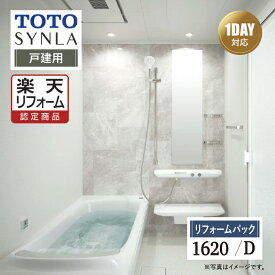 【SDGs SALE】【楽天リフォーム認定商品】TOTO SYNLA シンラシステムバス 1DAY対応 お風呂 ユニットバス リフォーム Dタイプ 1620サイズ 戸建用 基本仕様 工事費込 送料無料 【リフォームパック】