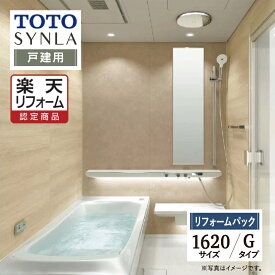 【SDGs SALE】【楽天リフォーム認定商品】TOTO SYNLA シンラシステムバス ユニットバス お風呂 リフォーム Gタイプ 1620サイズ 戸建用 基本仕様 無料見積り オプション対応 工事費込 送料無料 【リフォームパック】
