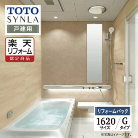 【楽天リフォーム認定商品】TOTO SYNLA シンラシステムバス ユニットバス お風呂 リフォーム Gタイプ 1620サイズ 戸建用 基本仕様 無料見積り オプション対応 工事費込 現場調査1回込み 送料無料 【リフォームパック】