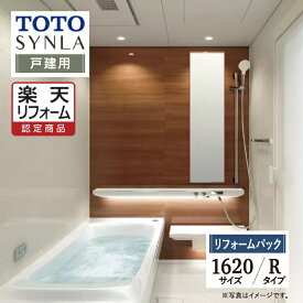 【SDGs SALE】【楽天リフォーム認定商品】TOTO SYNLA シンラシステムバス ユニットバス お風呂 リフォーム Rタイプ 1620サイズ 戸建用 基本仕様 無料見積り オプション対応 工事費込 送料無料 【リフォームパック】